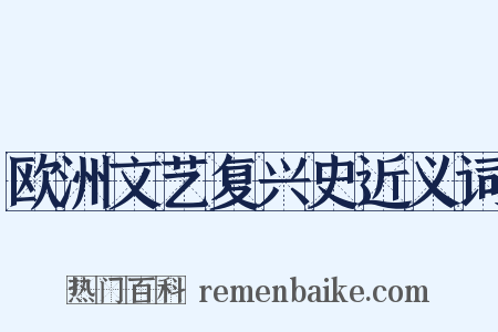 欧洲文艺复兴史近义词是什么意思的图片